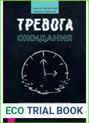 Тревога ожидания. Руководство по когнитивно-поведенческой терапии для преодоления хронической нерешительности