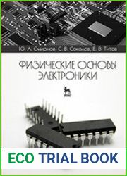 Физические основы электроники
