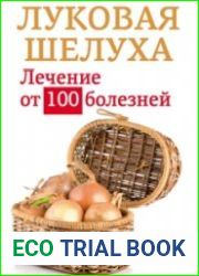Луковая шелуха. Лечение от 100 болезней