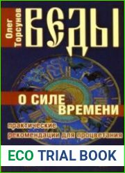 Веды о силе и времени