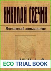 Московский апокалипсис