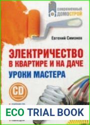 Электричество в квартире и на даче. Уроки мастера