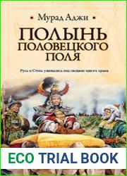 Полынь Половецкого поля
