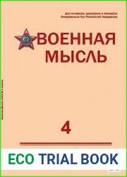Военная мысль №4 (апрель 2023)