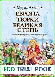 Европа, тюрки, Великая Степь