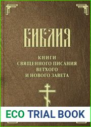 Библия - Книги Священного Писания Ветхого и Нового Завета