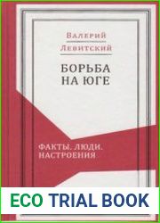 Борьба на Юге. Факты. Люди. Настроения