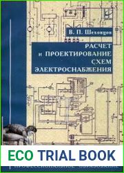 Расчет и проектирование схем электроснабжения