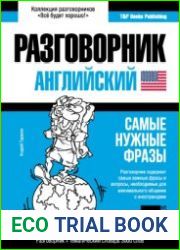 Английский разговорник и тематический словарь