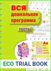 Вся дошкольная программа. Тесты