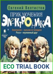 Приключения Электроника