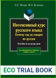 Интенсивный курс русского языка. Почему так не говорят по-русски. Пособие по культуре речи