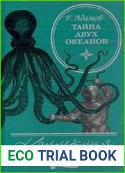 Тайна двух океанов