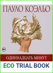 Одиннадцать минут