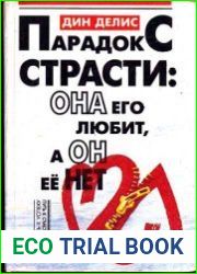 Парадокс страсти она его любит, а он ее нет