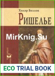 Ришелье