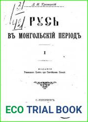 Русь в монгольский период