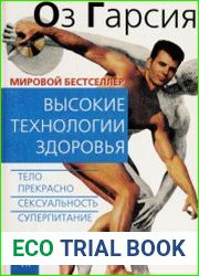 Высокие технологии здоровья