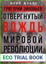 Григорий Зиновьев. Отвергнутый вождь мировой революции