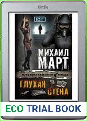 Глухая стена