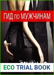 Гид по мужчинам