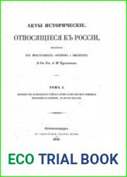 Акты исторические, относящиеся к России, извлеченные из иностранных архивов и библиотек А.И.Тургеневым. Том 1, 2