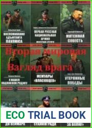Серия "Вторая мировая. Взгляд врага" в 20 книгах