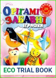 Орігамі. Забавні іграшки