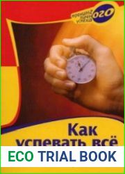 Как успевать все. Пособие по управлению временем