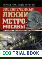 Засекреченные линии метро Москвы в схемах, легендах, фактах