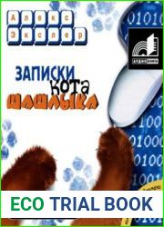 Записки кота Шашлыка