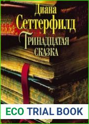 Тринадцатая сказка