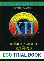 Книга чисел Кайро. Шифр вашей судьбы