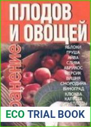 Хранение плодов и овощей