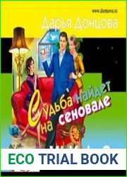 Судьба найдет на сеновале