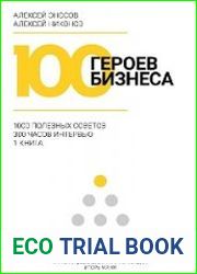 100 героев бизнеса
