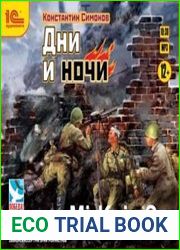 Дни и ночи