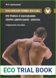 Классическая техника массажа при травмах и заболеваниях опорно-двигательного аппарата