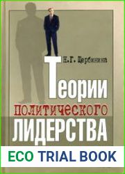 Теории политического лидерства