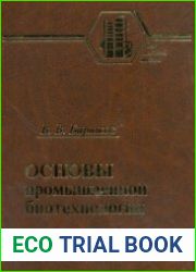 Основы промышленной биотехнологии