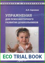 Упражнения для психомоторного развития дошкольников Практическое пособие