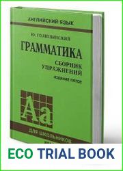 Английский язык. Грамматика. Сборник упражнений - 5-е изд.