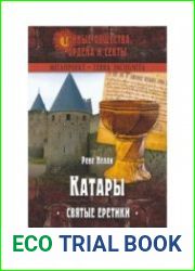 Катары. Святые еретики