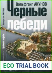 Чёрные лебеди История 1-й танковой дивизии войск СС
