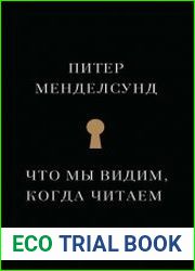 Что мы видим, когда читаем. Феноменологическое исследование с иллюстрациями