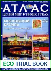 Атлас. Целый мир в твоих руках № 324 2016