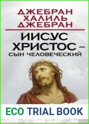 Иисус Христос – Сын Человеческий