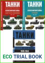 Танки и бронетехника Второй мировой войны. СССР и его союзники. 1939-1945, Танки и бронетехника Второй мировой войны. Германия. 1939-1945, Танки Второй Мировой войны. 1939-1945. Энциклопедия в цвете