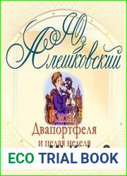 Кыш, Двапортфеля и целая неделя