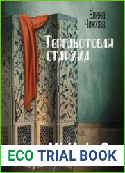 Терракотовая старуха